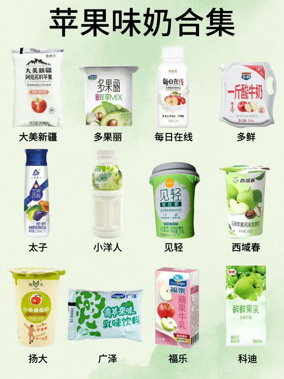 苹果味奶合集（24种）