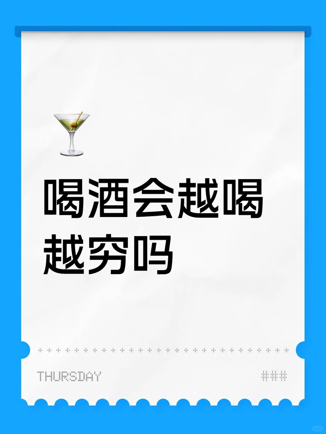 喝酒会越喝越穷吗