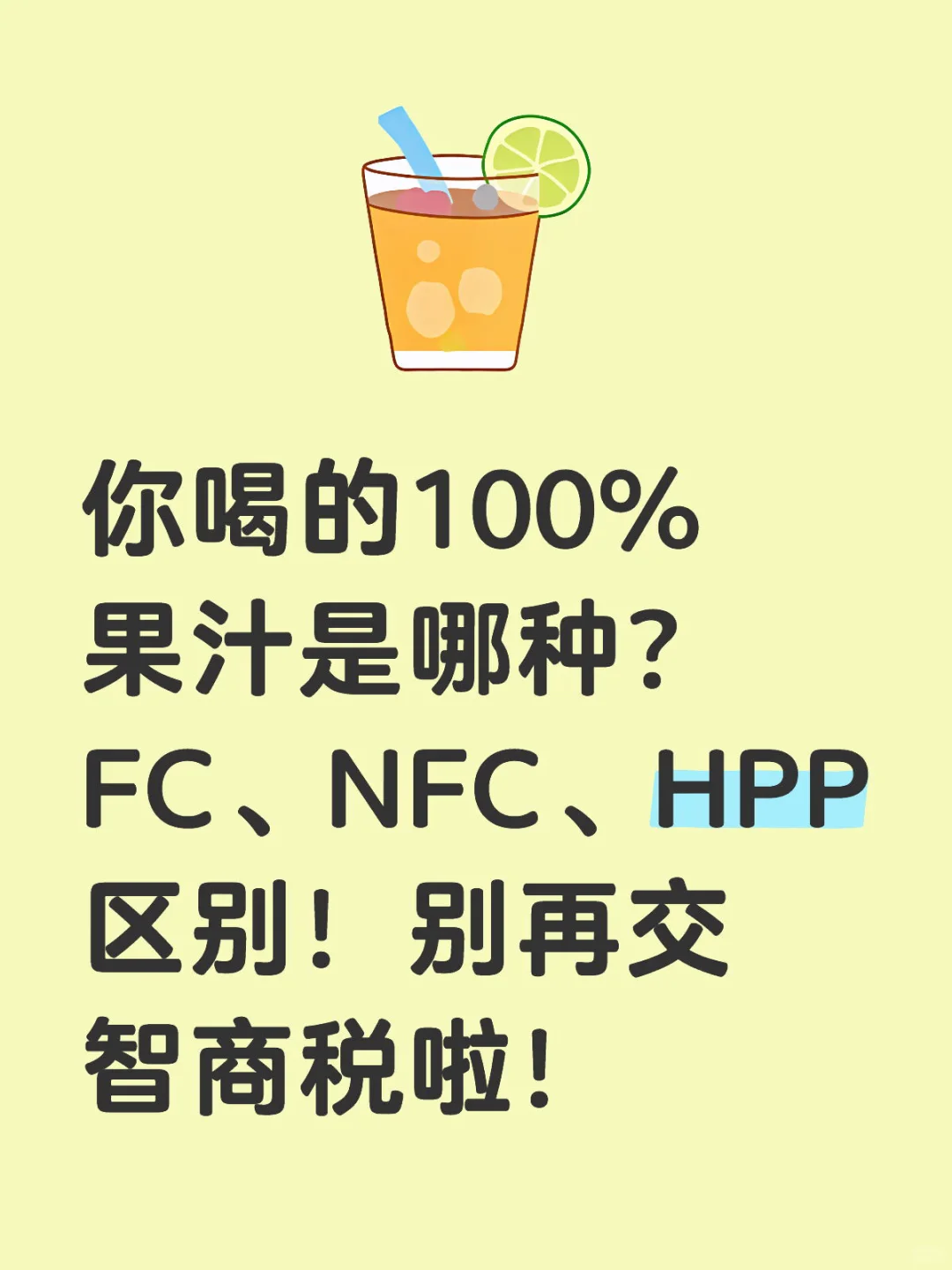 100%果汁:FC、NFC、HPP区别