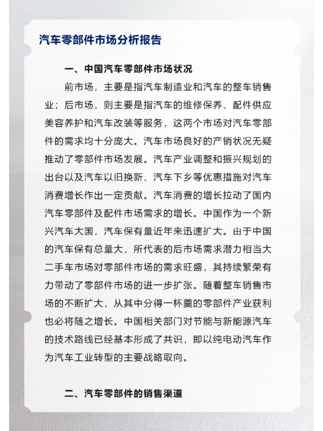 汽车零部件市场分析报告