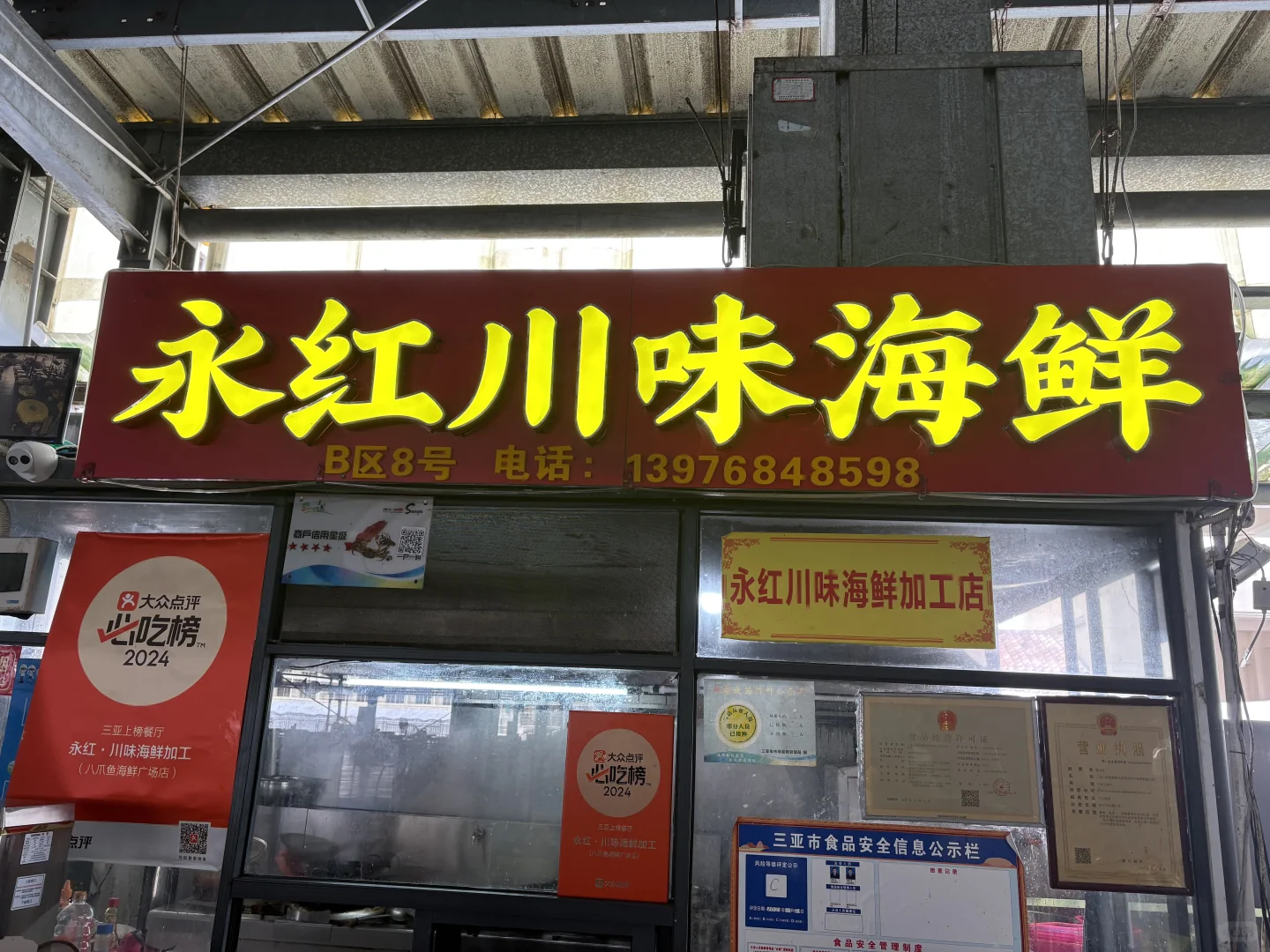 新鸿港市场永红海鲜加工