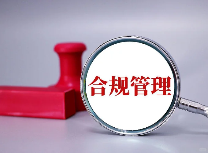 2025年民企合规乃大势所趋（一）