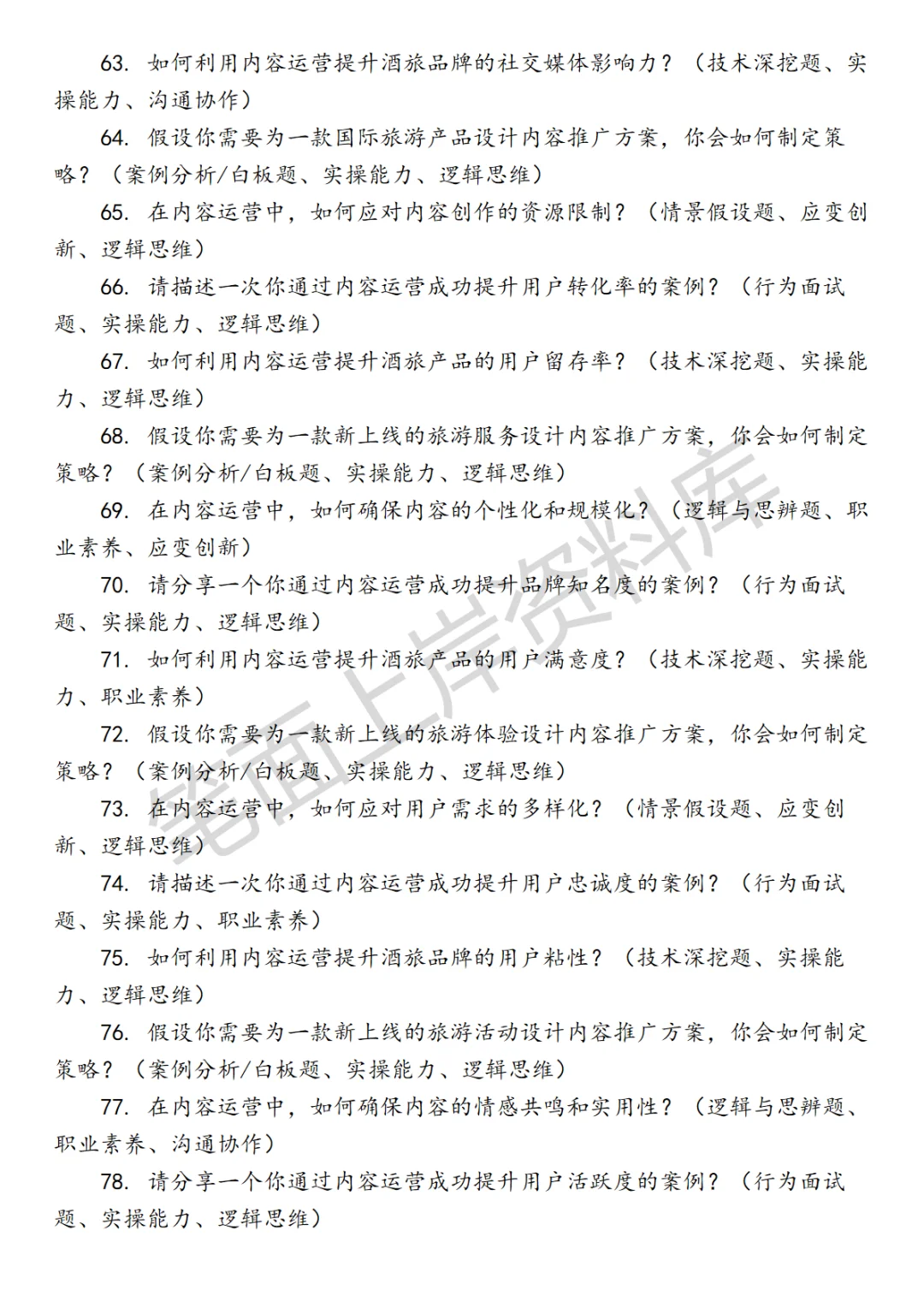 酒旅内容运营面试