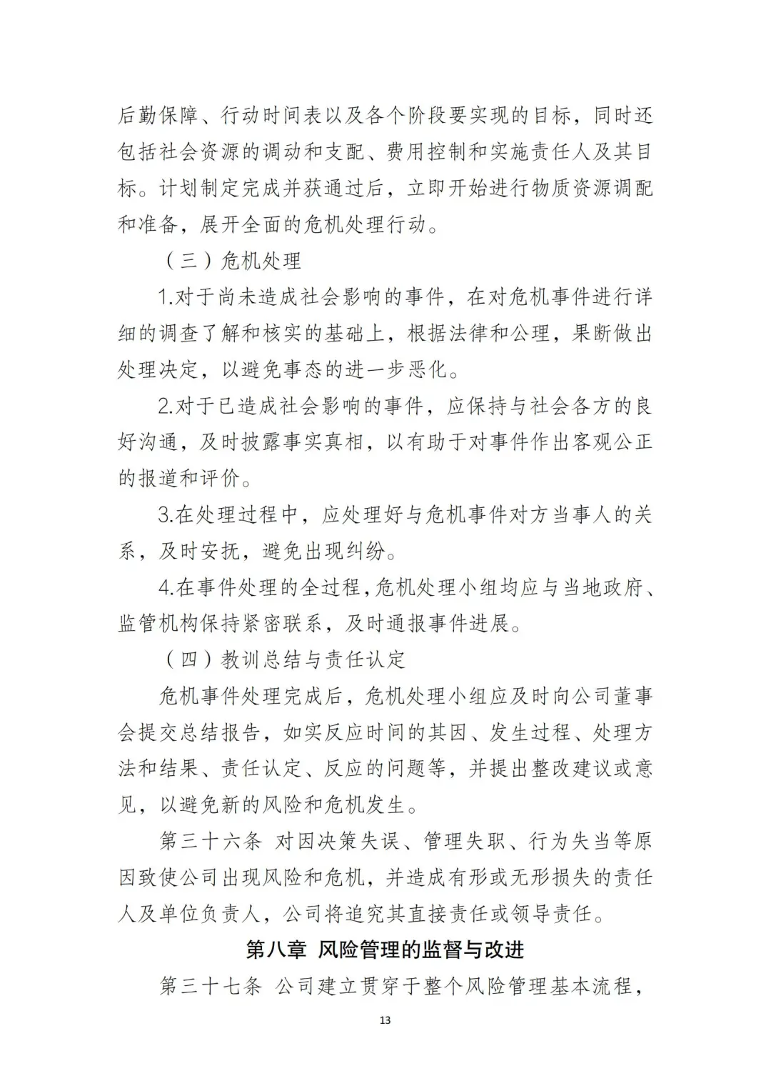 国企合规｜国有企业风险控制管理制度‼️