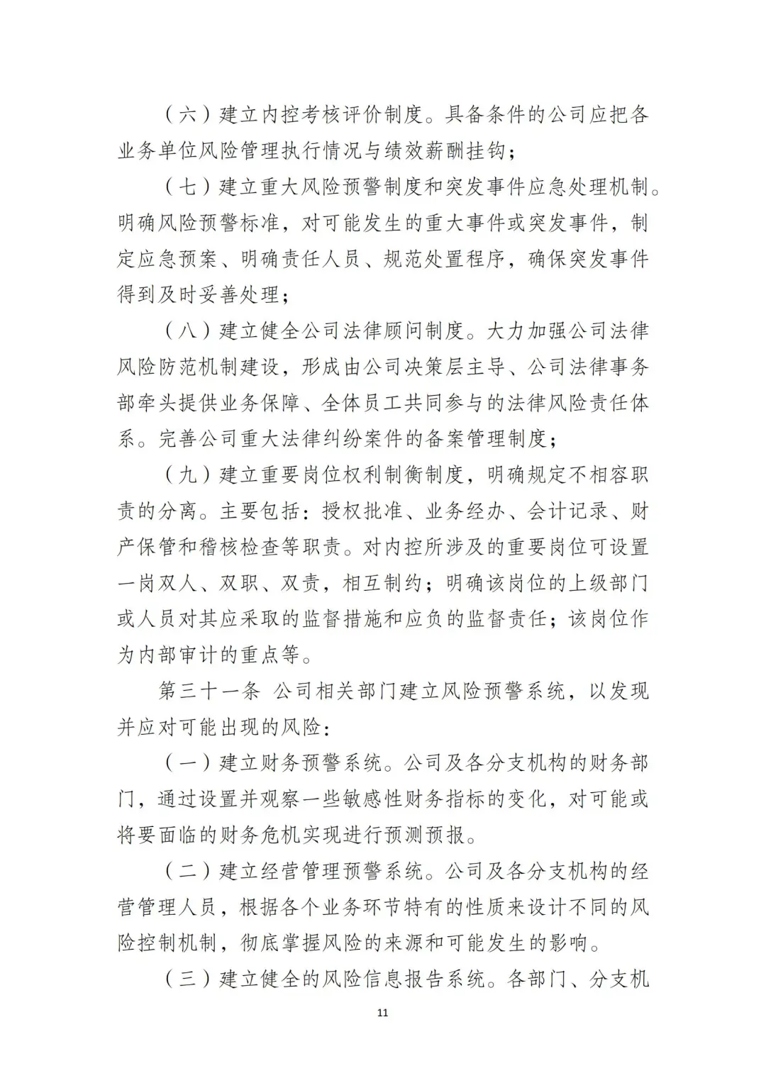 国企合规｜国有企业风险控制管理制度‼️