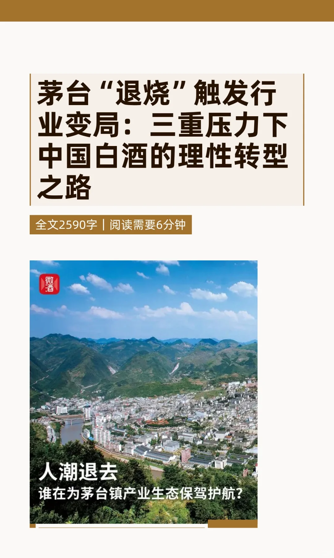 茅台“退烧”触发行业变局：三重压力下中国