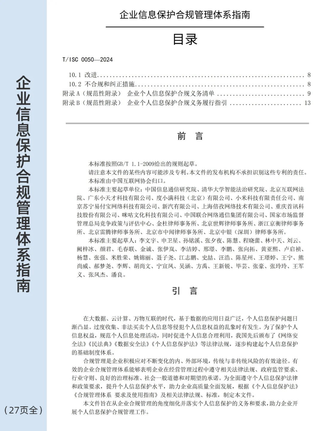 ?企业个人信息保护合规管理体系指南