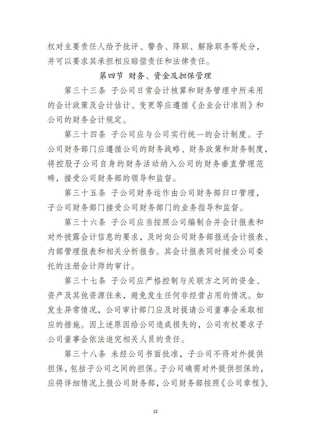 国企合规｜国有企业子公司管理制度‼️