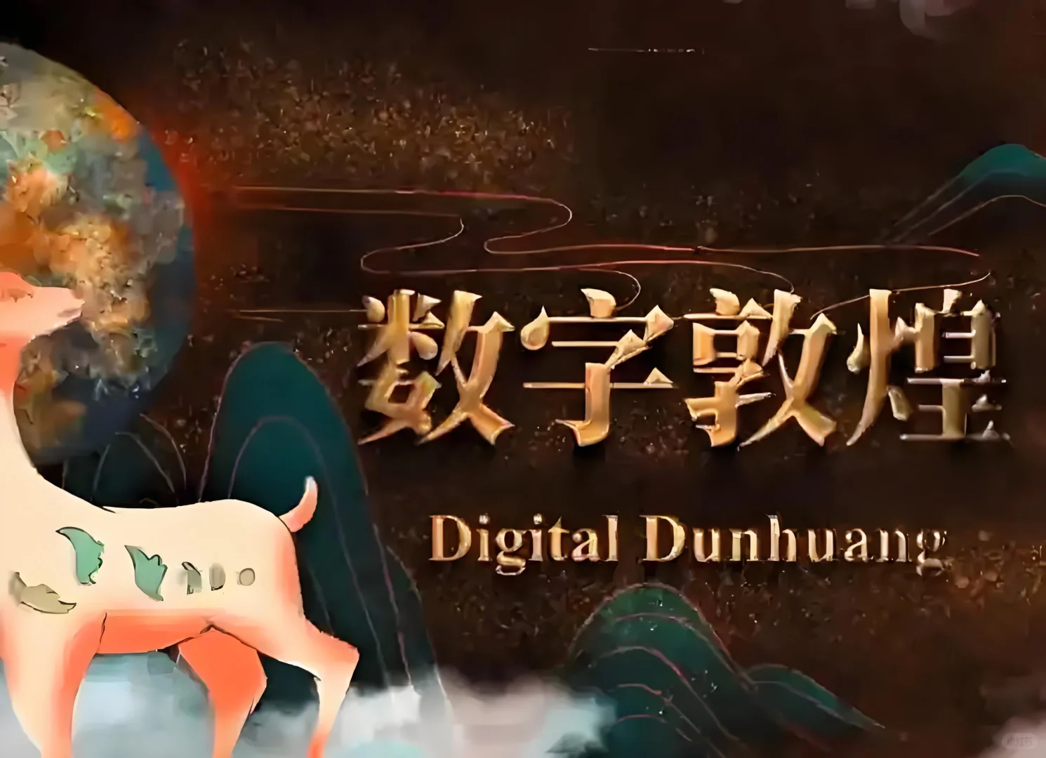 数字技术让文化遗产火起来