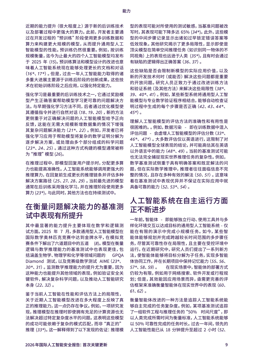 2026年国际人工智能安全报告：首次关键更新