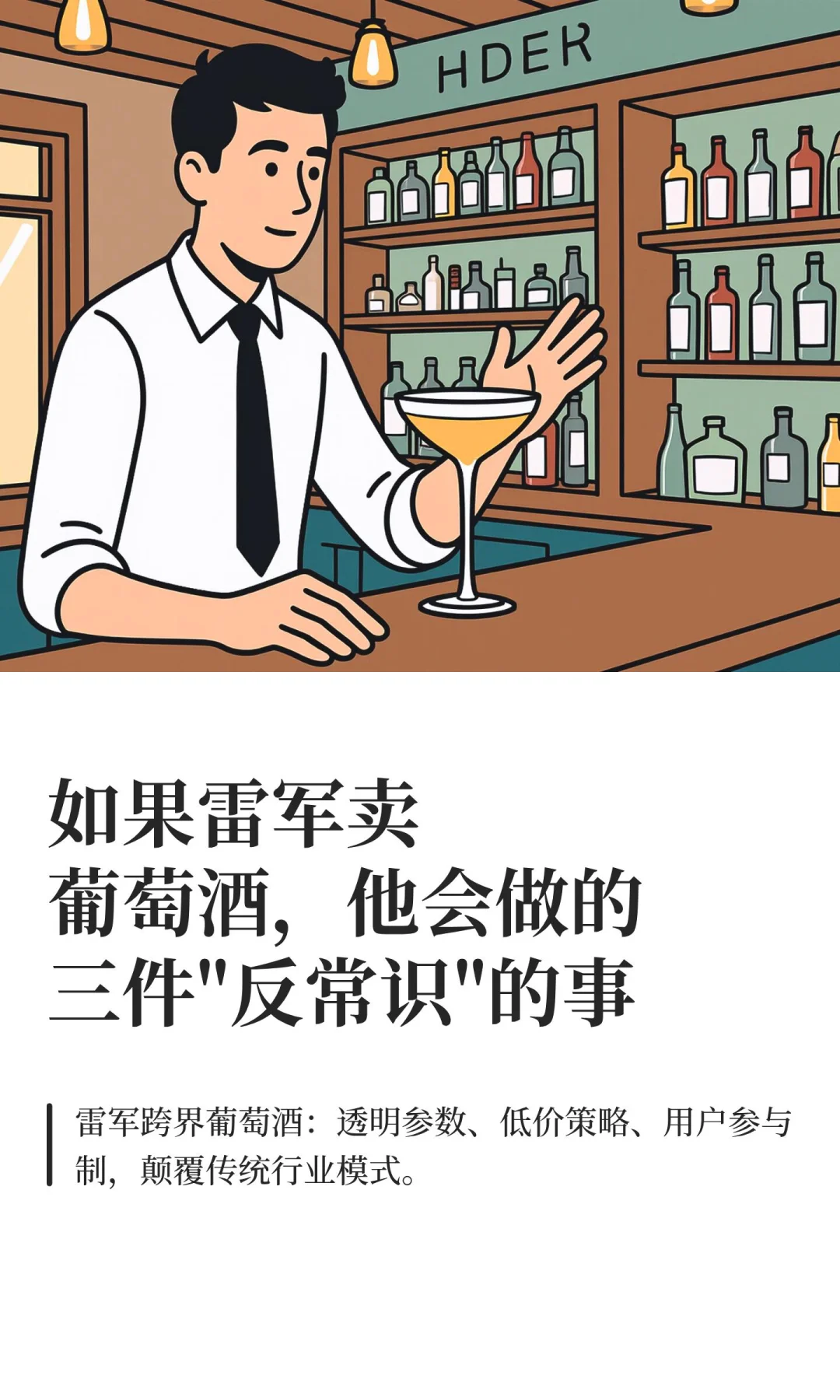 如果雷军卖葡萄酒，他会做的三件