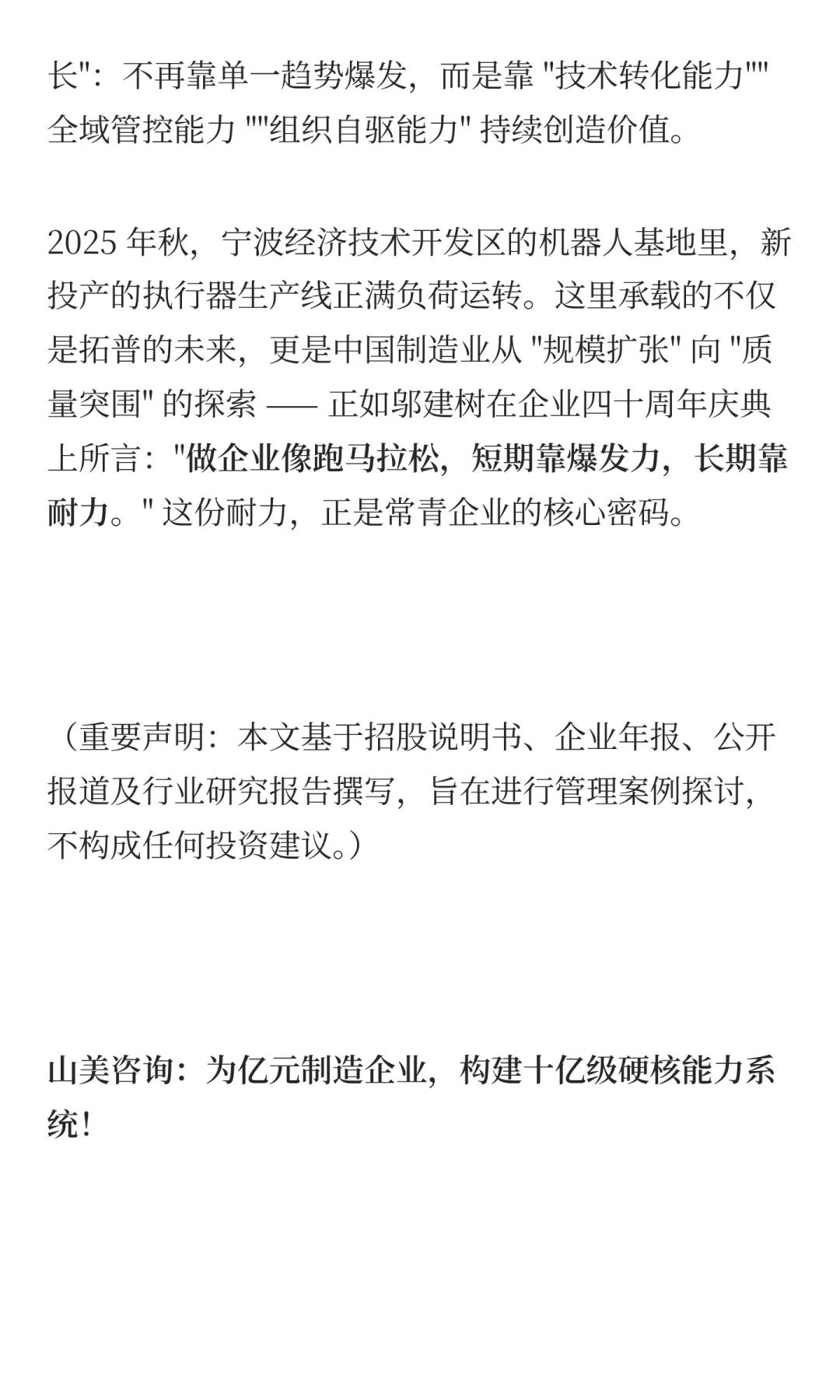 拓普集团:跨越时代企业到常青企业的鸿沟