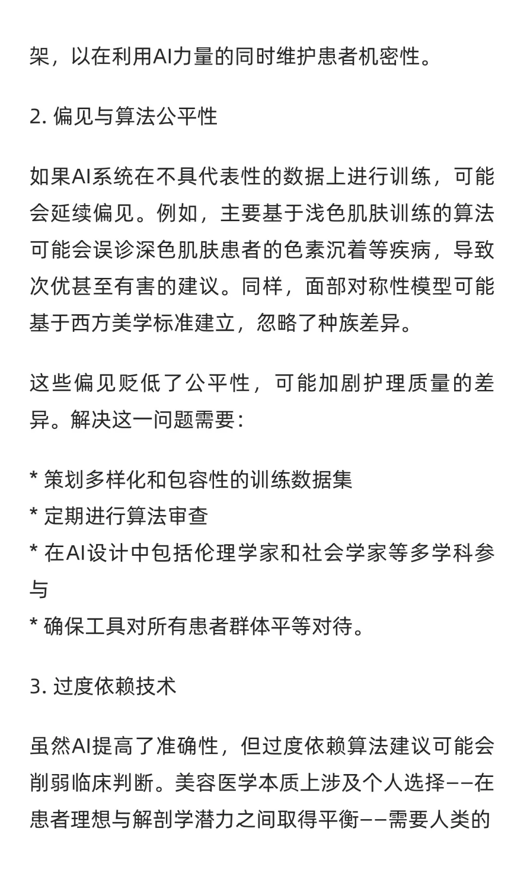 人工智能重塑美容医学:机遇与挑战并存