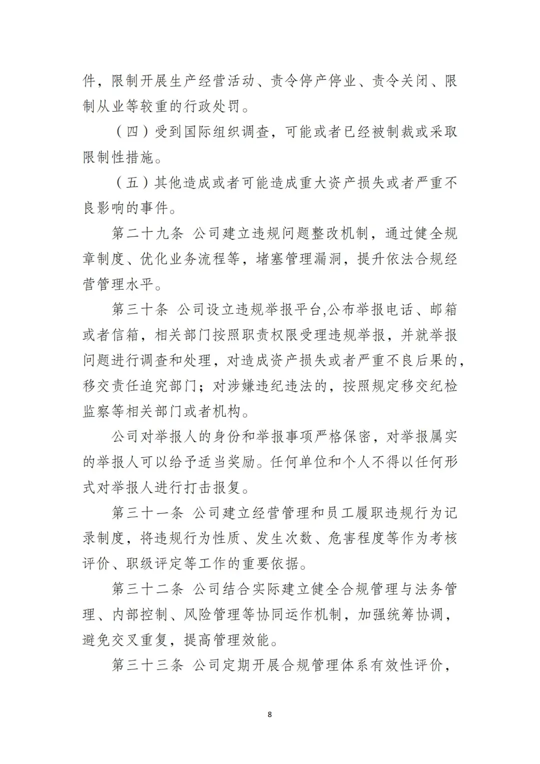 国企合规｜国有企业合规管理办法‼️