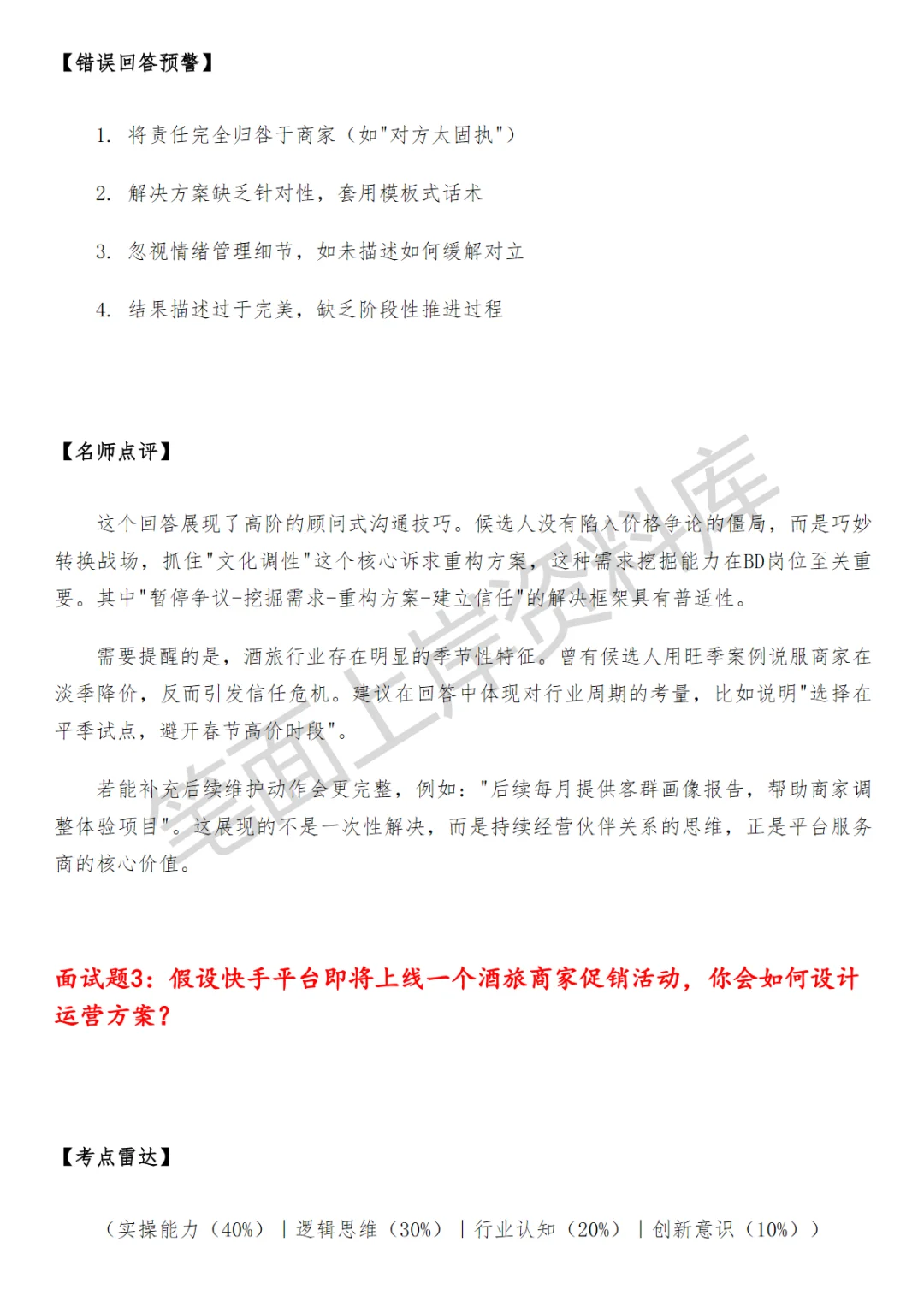 快手酒旅商家运营面试