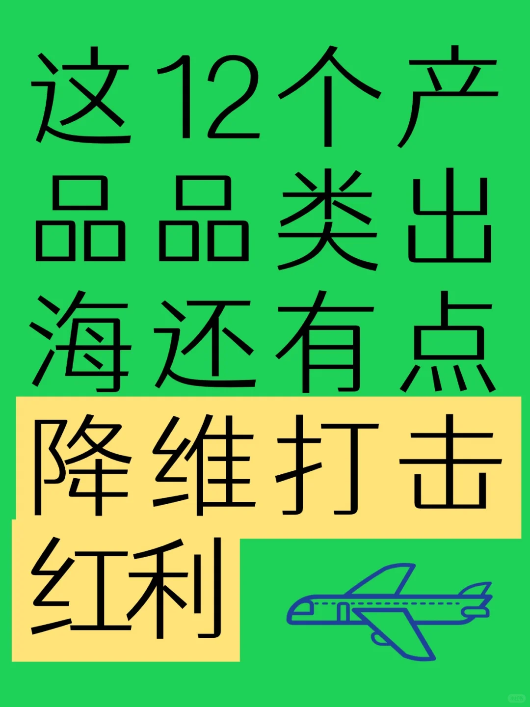 这12个产品品类出海这些国家还能吃点红利