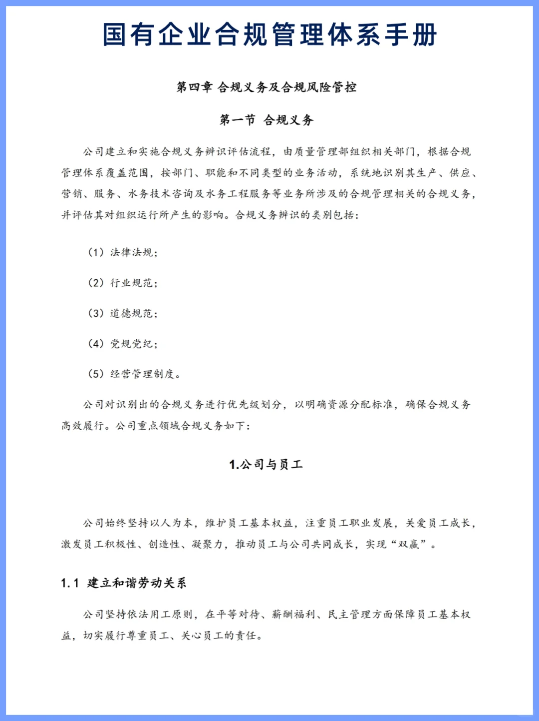 国有企业合规管理体系手册