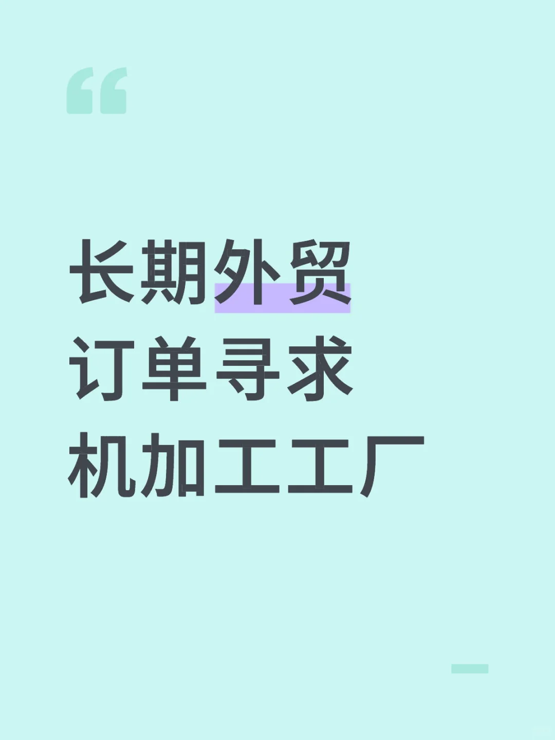 寻求机加工工厂