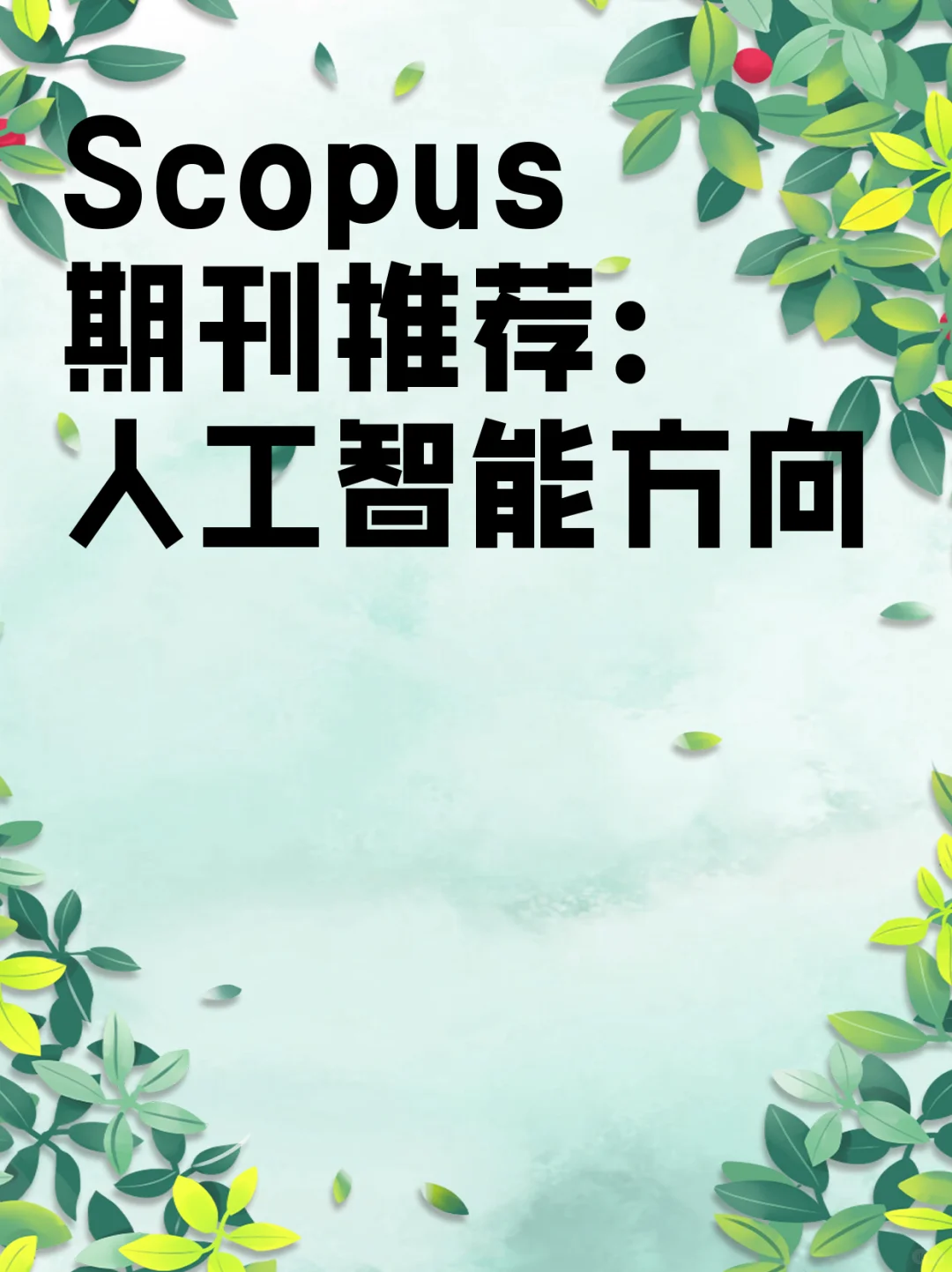 Scopus期刊推荐：人工智能方向