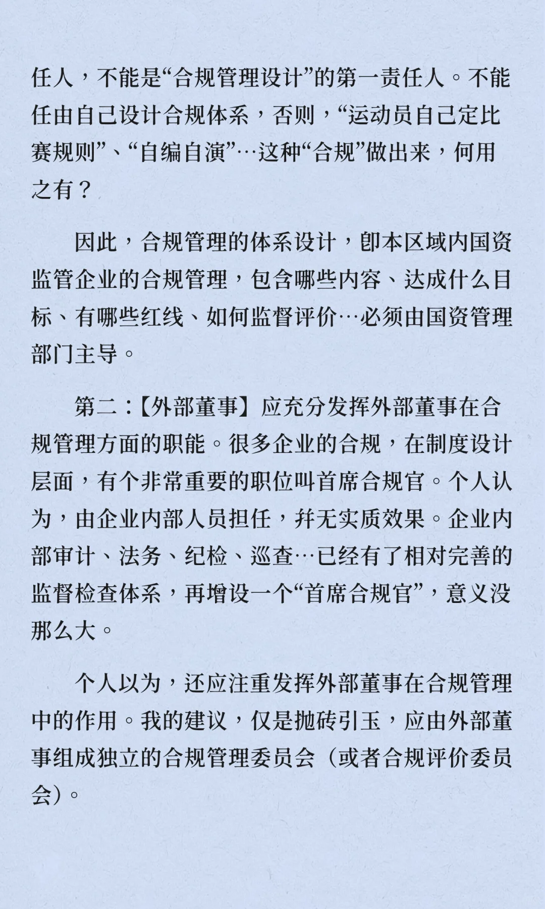 国企合规管理：到底“合的谁的规”？不能“
