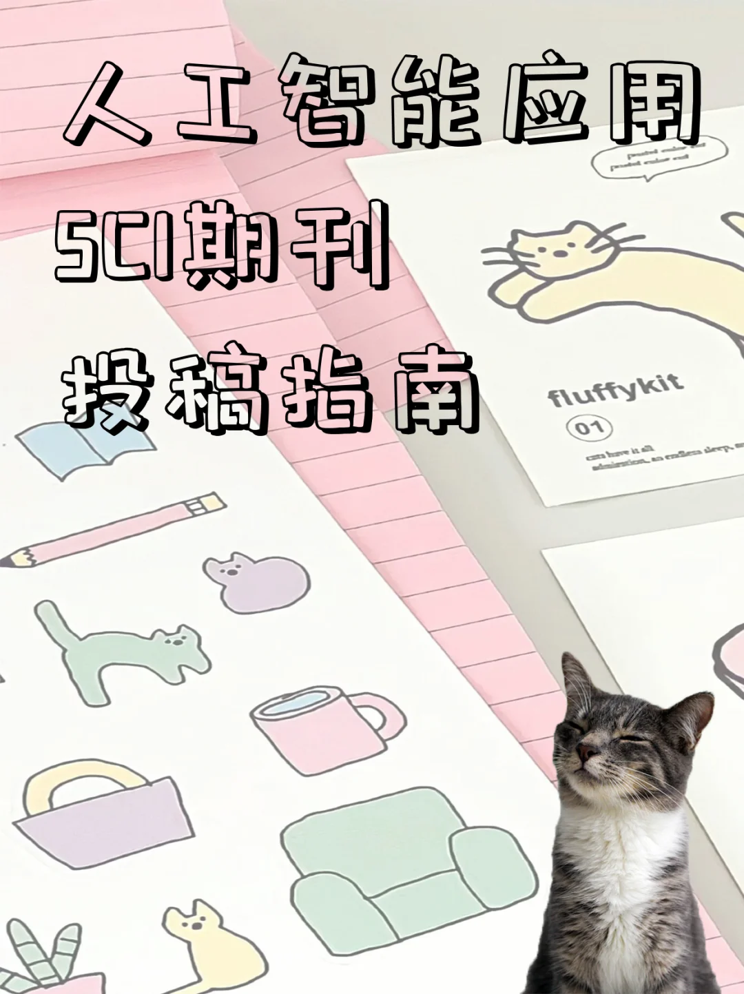 人工智能应用SCI期刊投稿指南