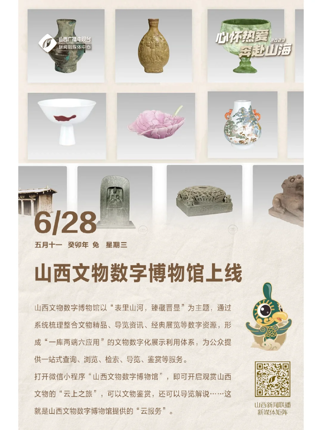 山西文物数字博物馆上线