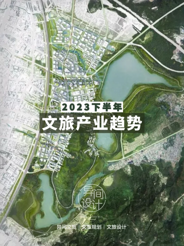 异间规划干货｜2023下半年文旅产业趋势报告