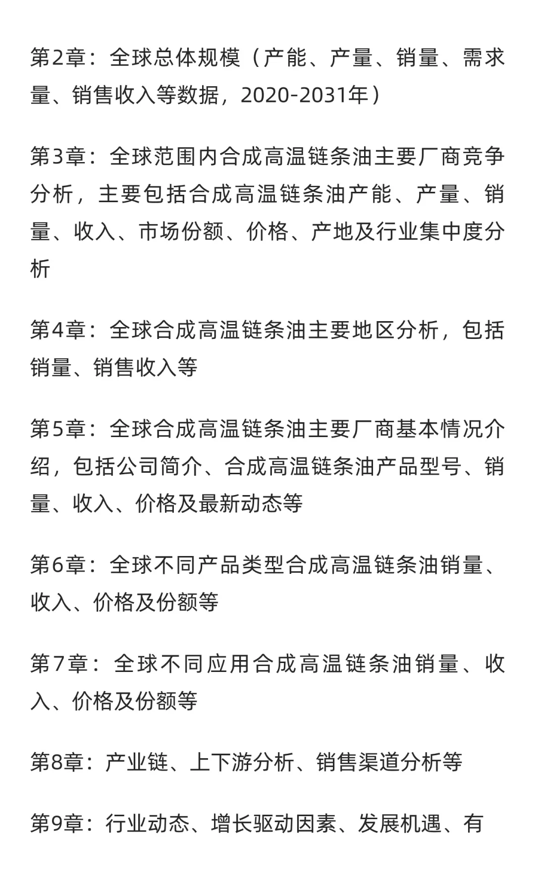 2025-2031全球与中国合成高温链条油市场现