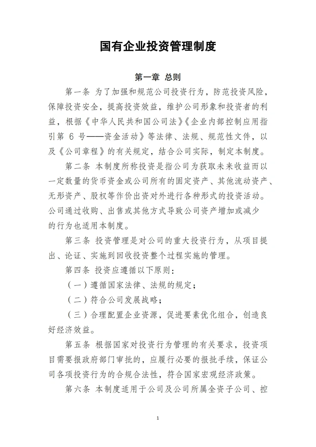 国企合规｜国有企业投资管理制度‼️