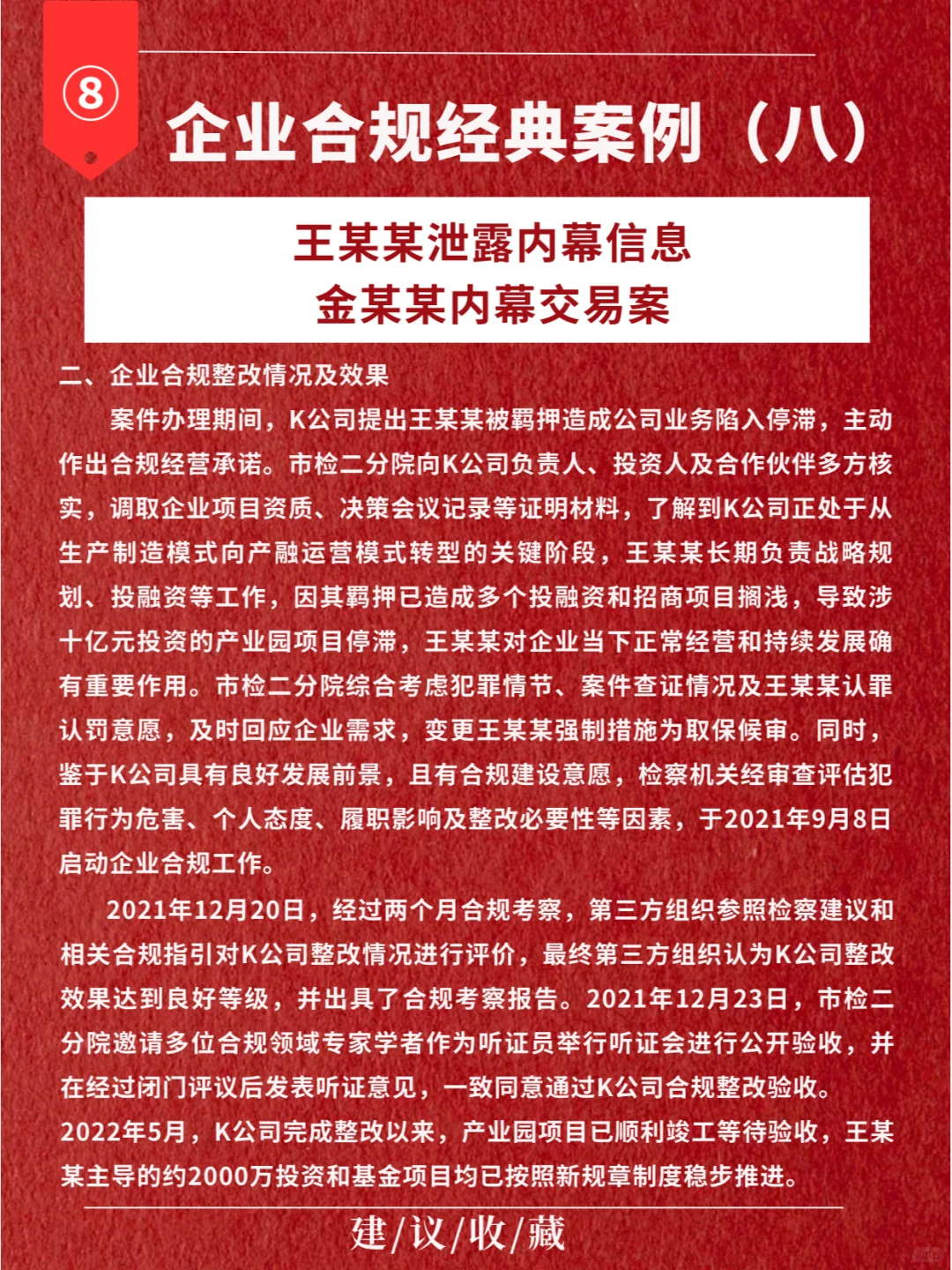 企业合规案例（八）