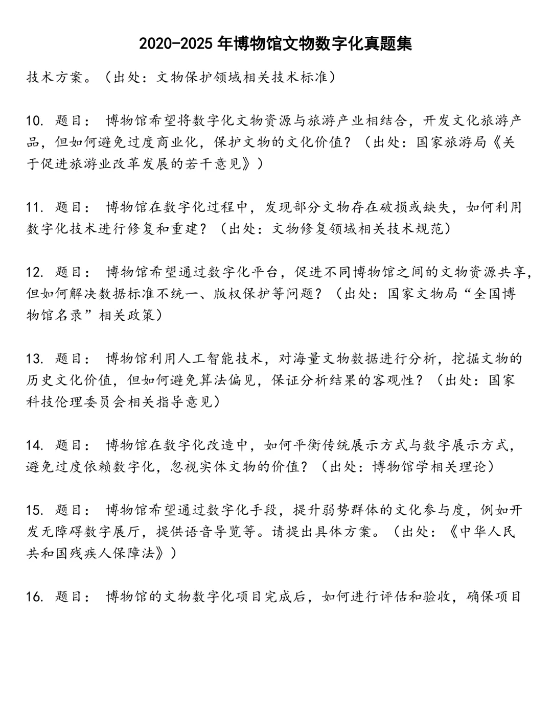 博物馆文物数字化笔试真题