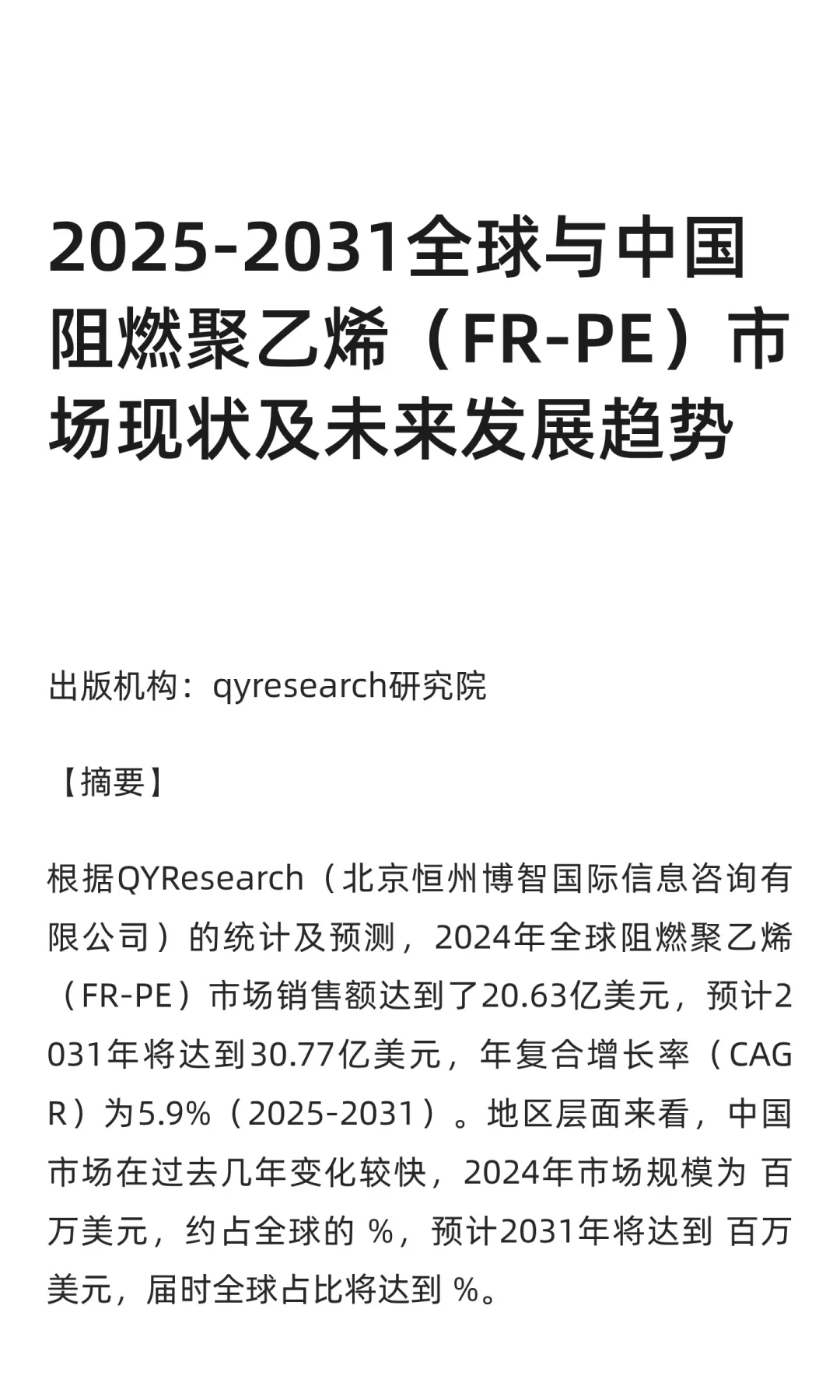 2025-2031全球与中国阻燃聚乙烯（FR-PE）市