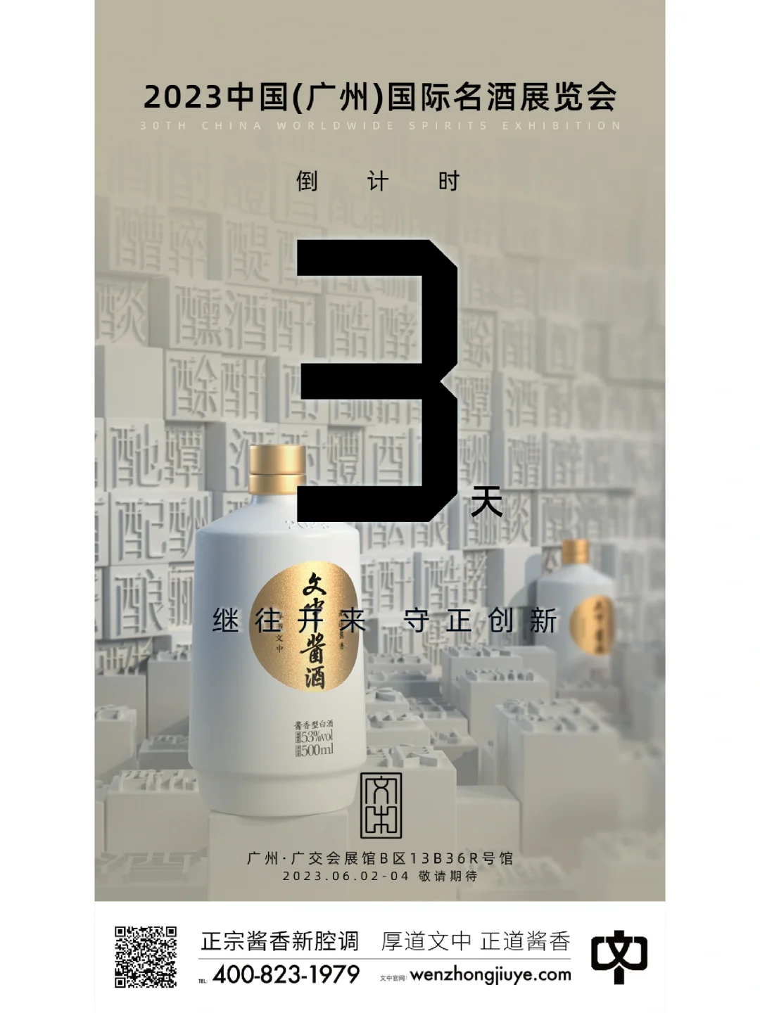 文中酱酒｜2023中国（广州）国际名酒展览会