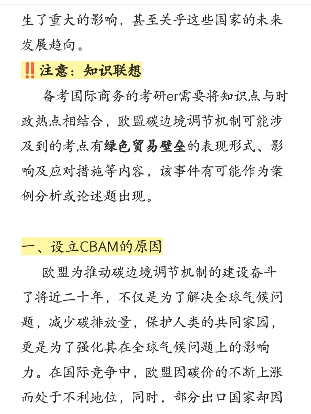 26考研┃国商热点预测--欧盟碳边境调节机
