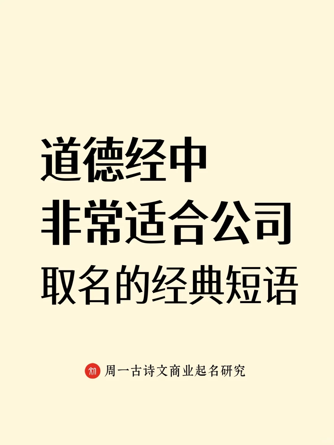 《道德经》中简单大气有内涵的公司名