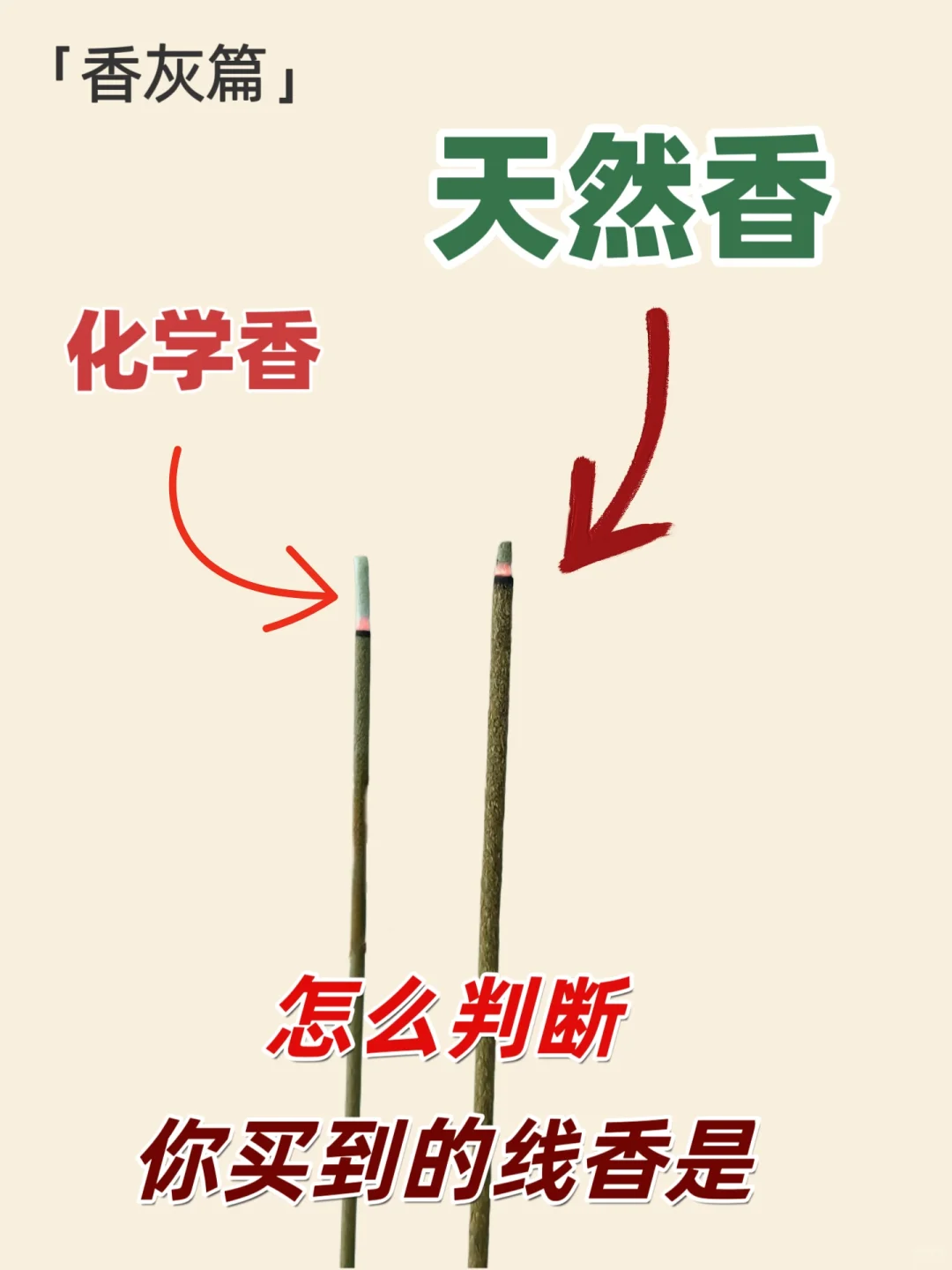 实用科普｜一眼快速辨别天然香与化学香