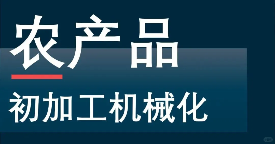 农机发1号文:聚焦农产品初加工机械化(下