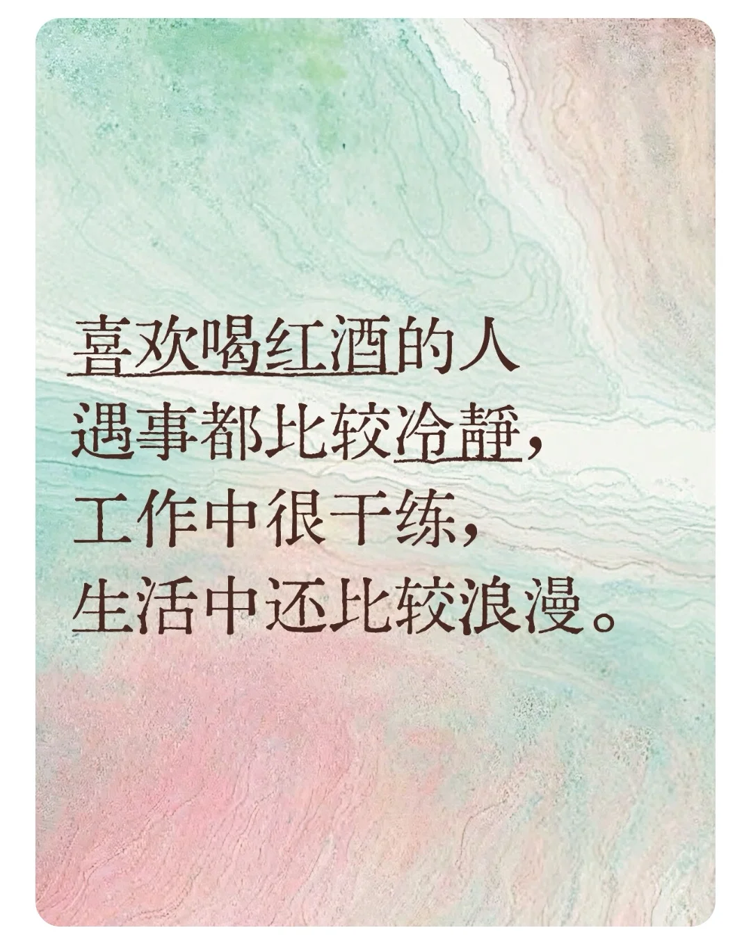 喝什么样的酒就进什么圈子。