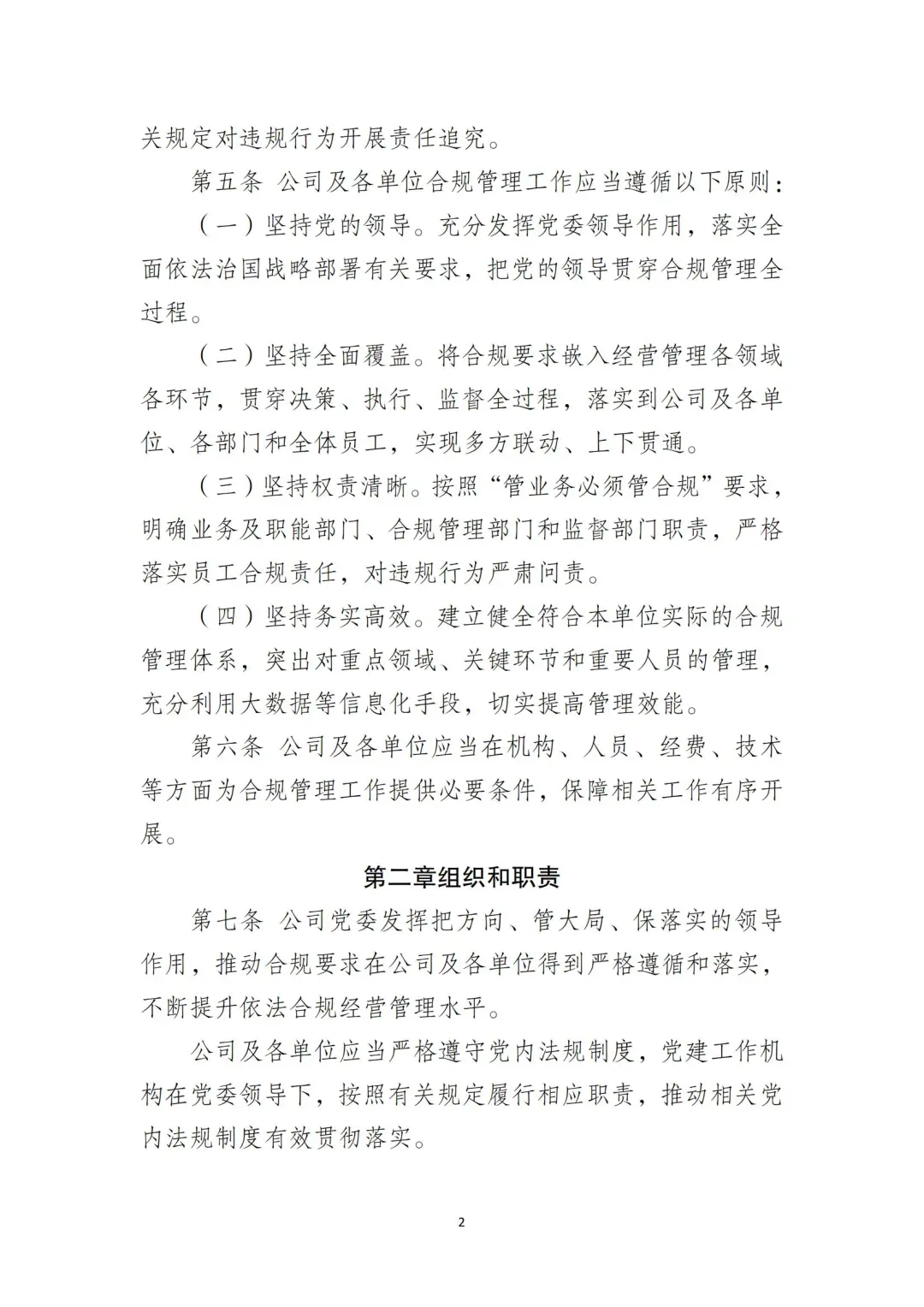 国企合规｜国有企业合规管理办法‼️