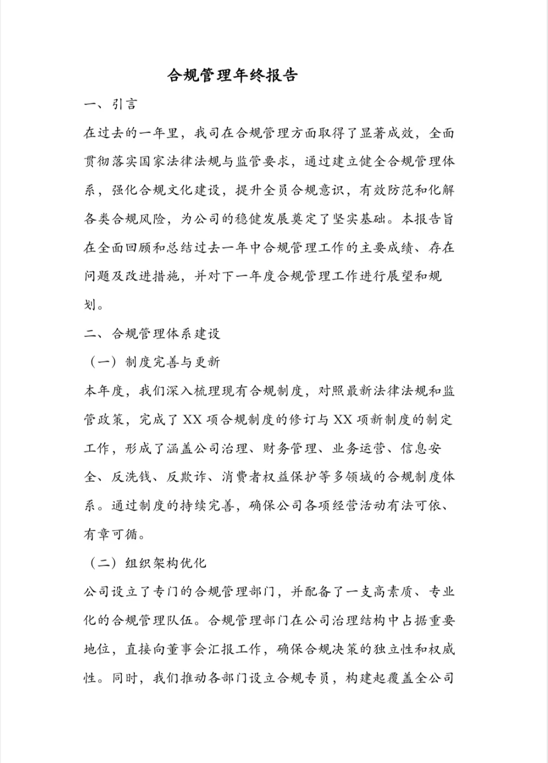 不会写合规管理年终报告的看过来啊！