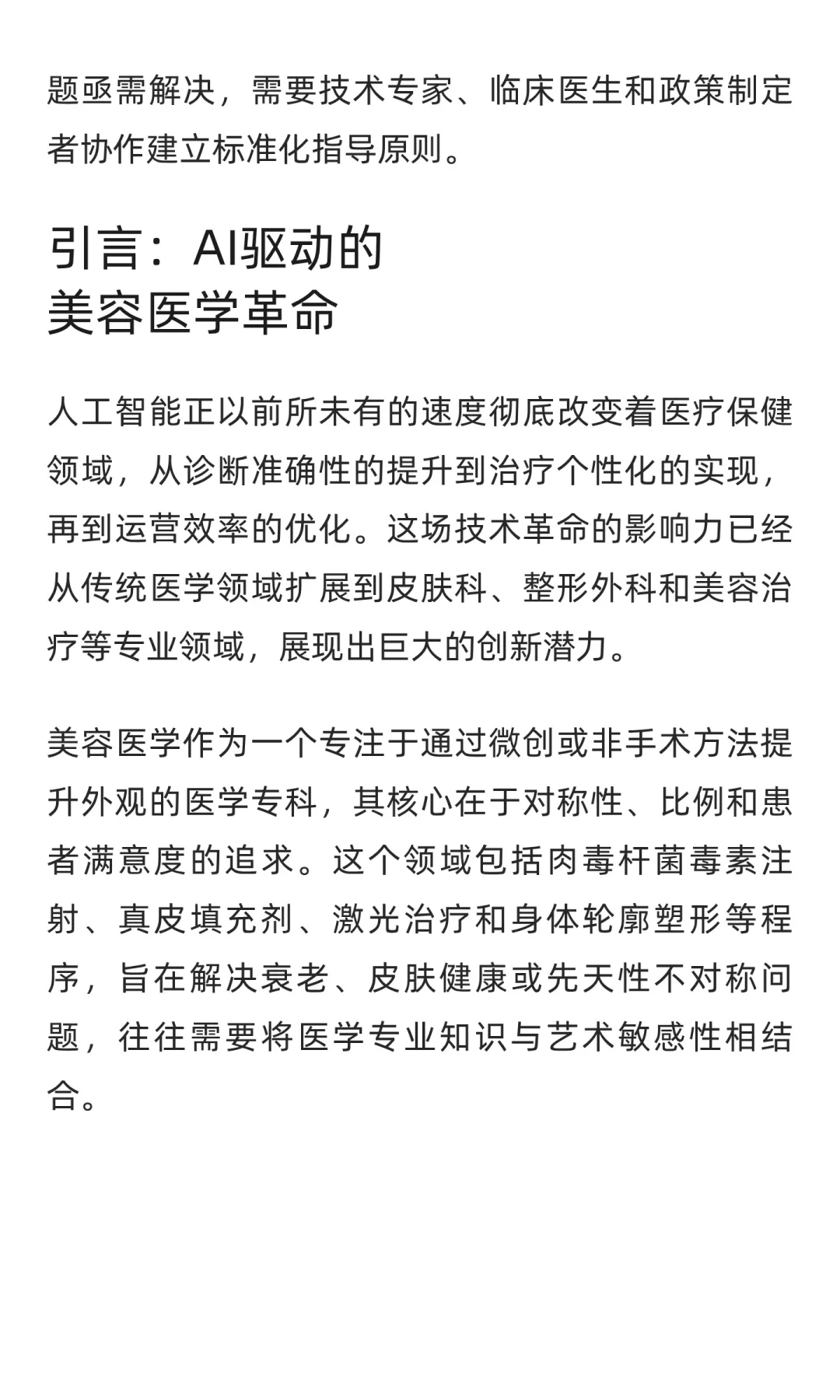 人工智能重塑美容医学:机遇与挑战并存