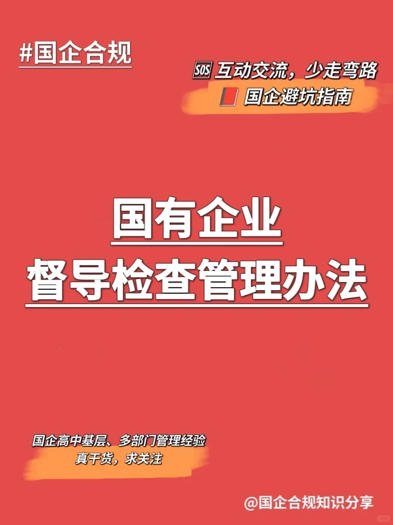 国企合规｜国有企业督导检查管理办法‼️