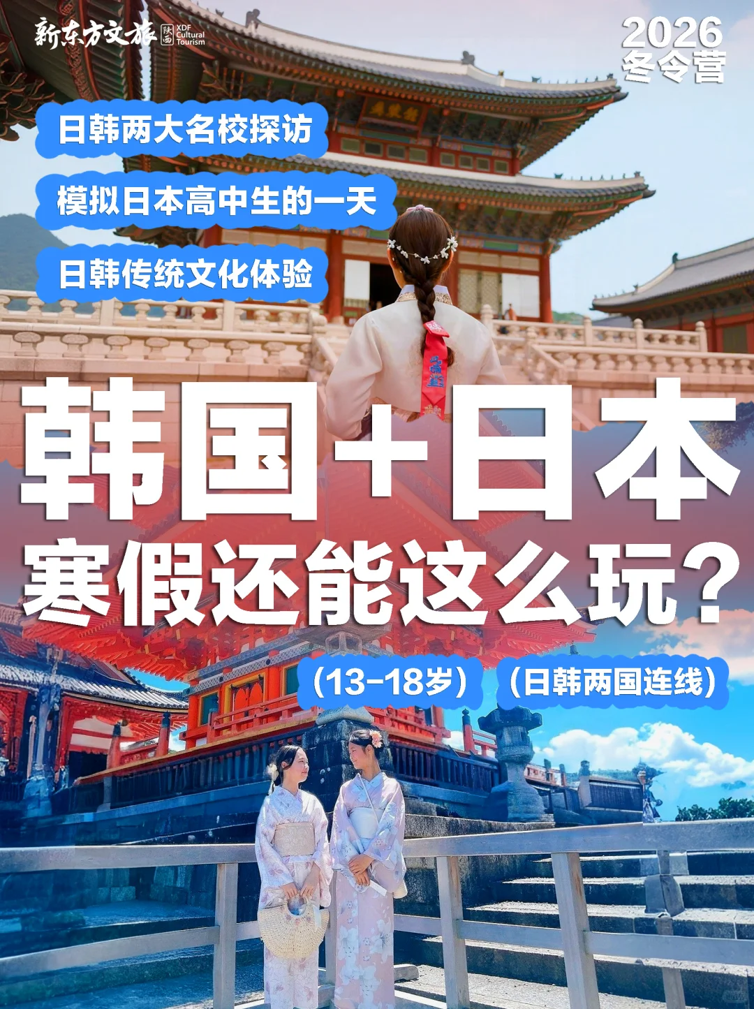 别错过❗寒假日韩双国游学一次拿捏两种文化