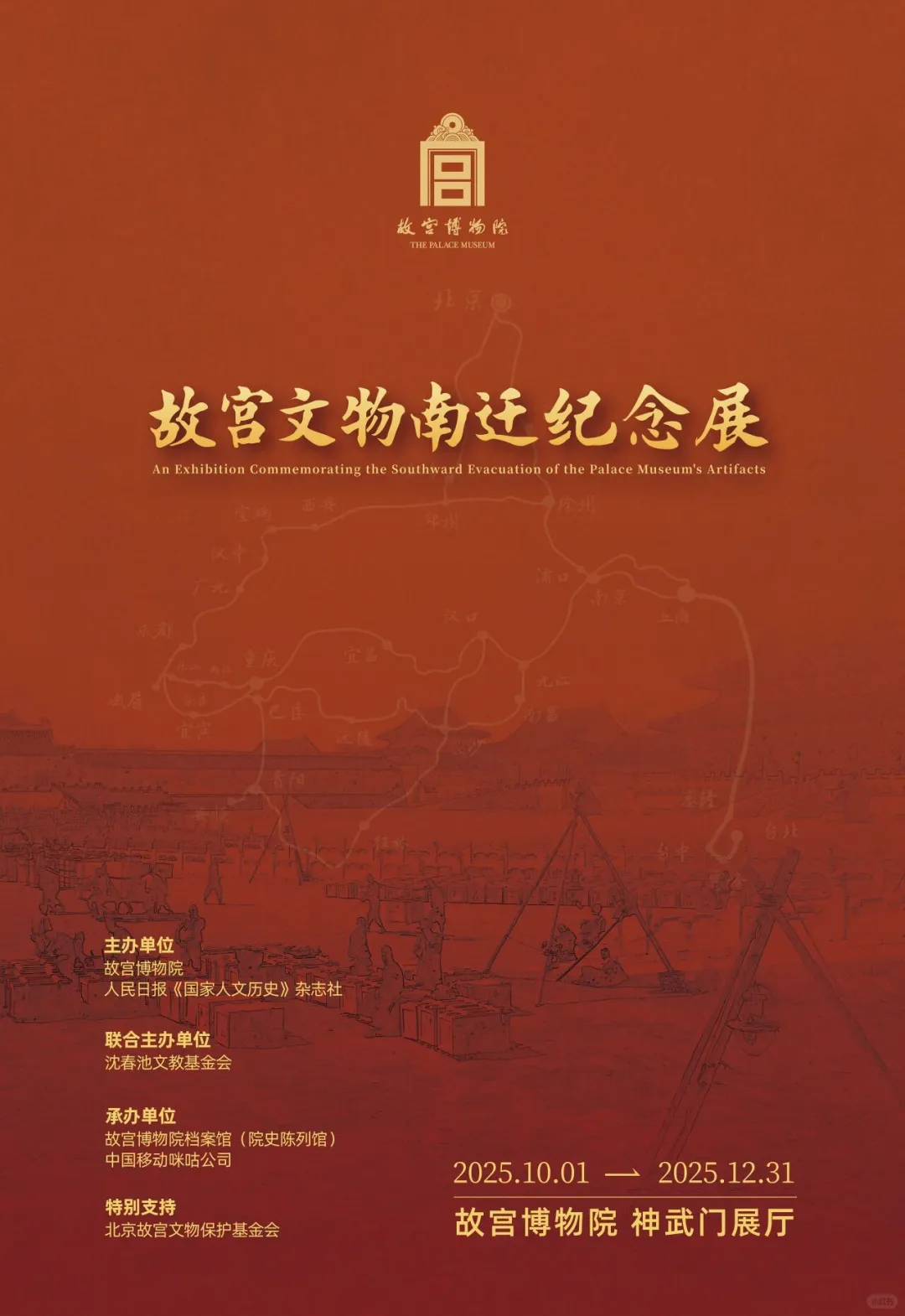 北京看展｜故宫文物南迁纪念展