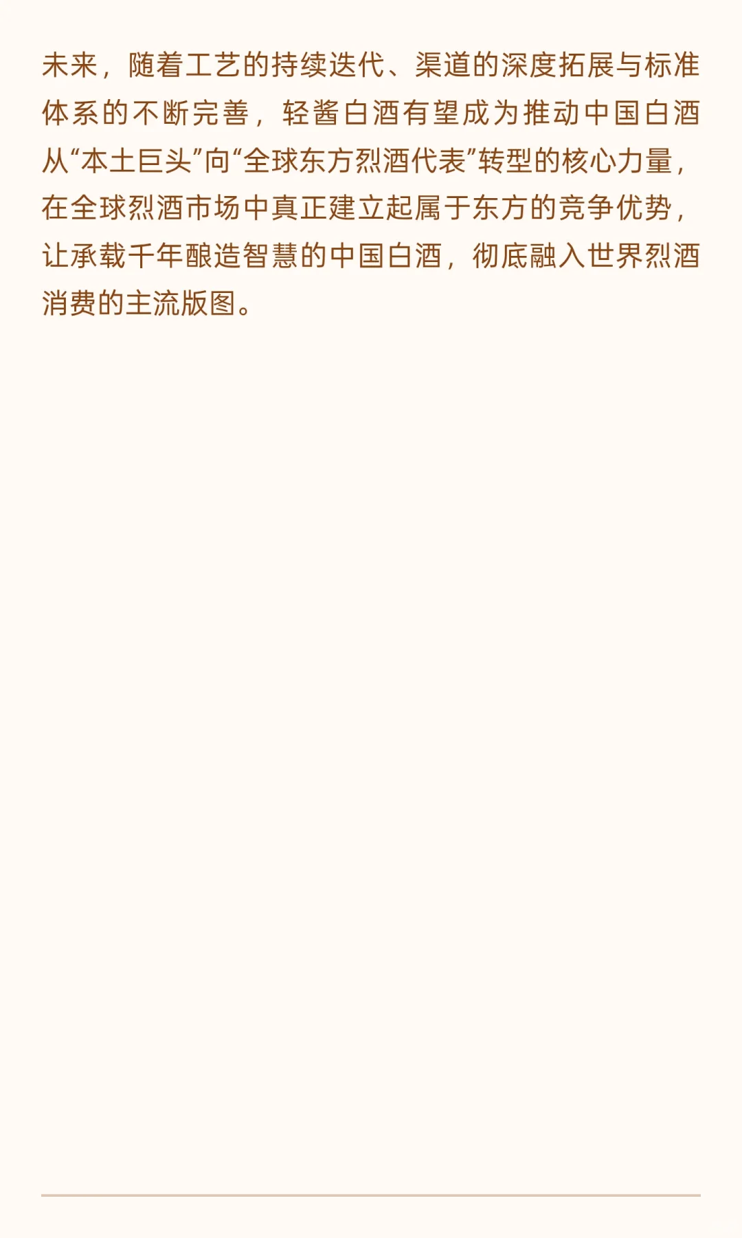 轻酱白酒：解码中国白酒国际化与年轻化的核