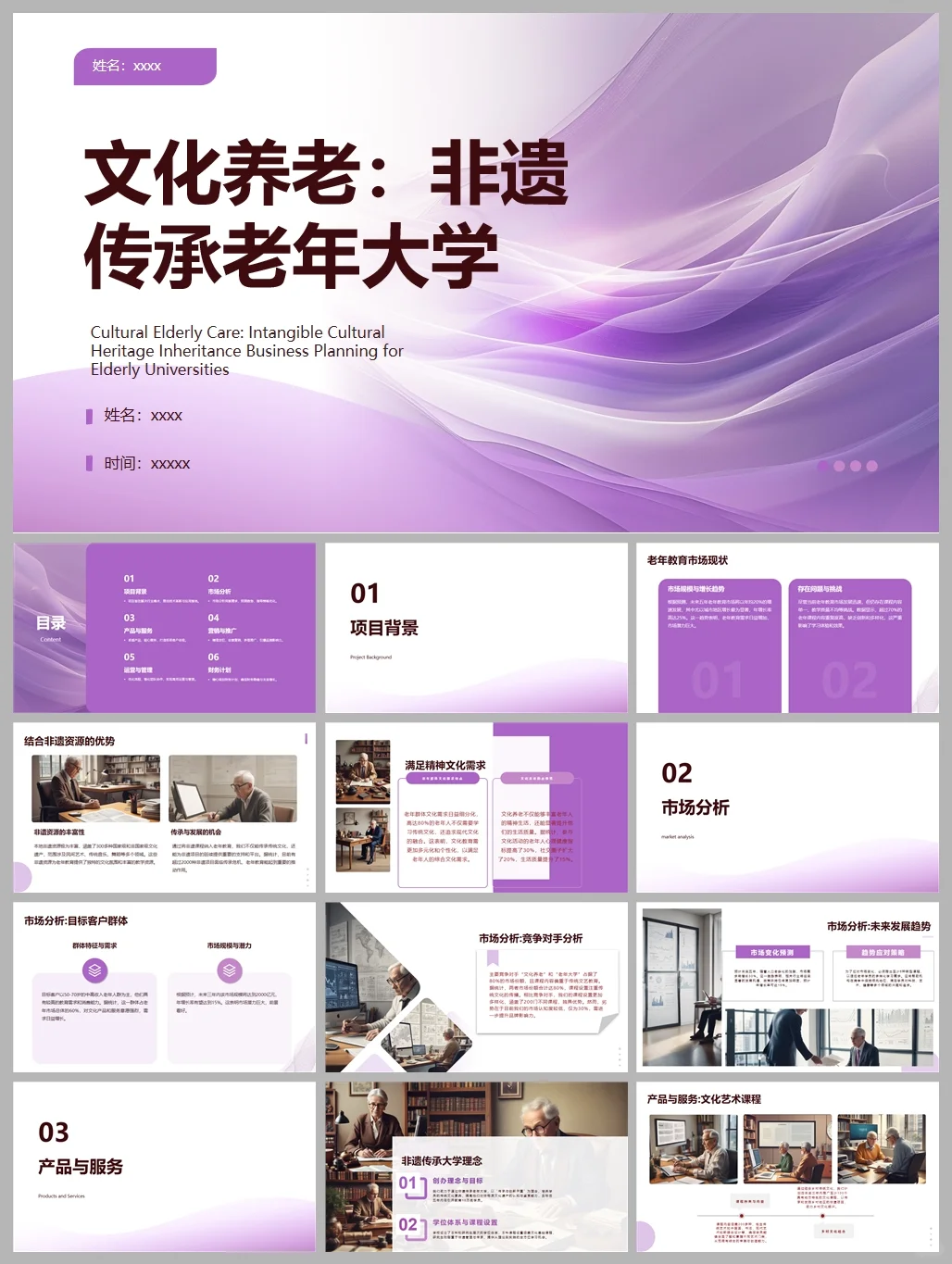 非遗传承老年大学创业计划书,Word+PPT成品