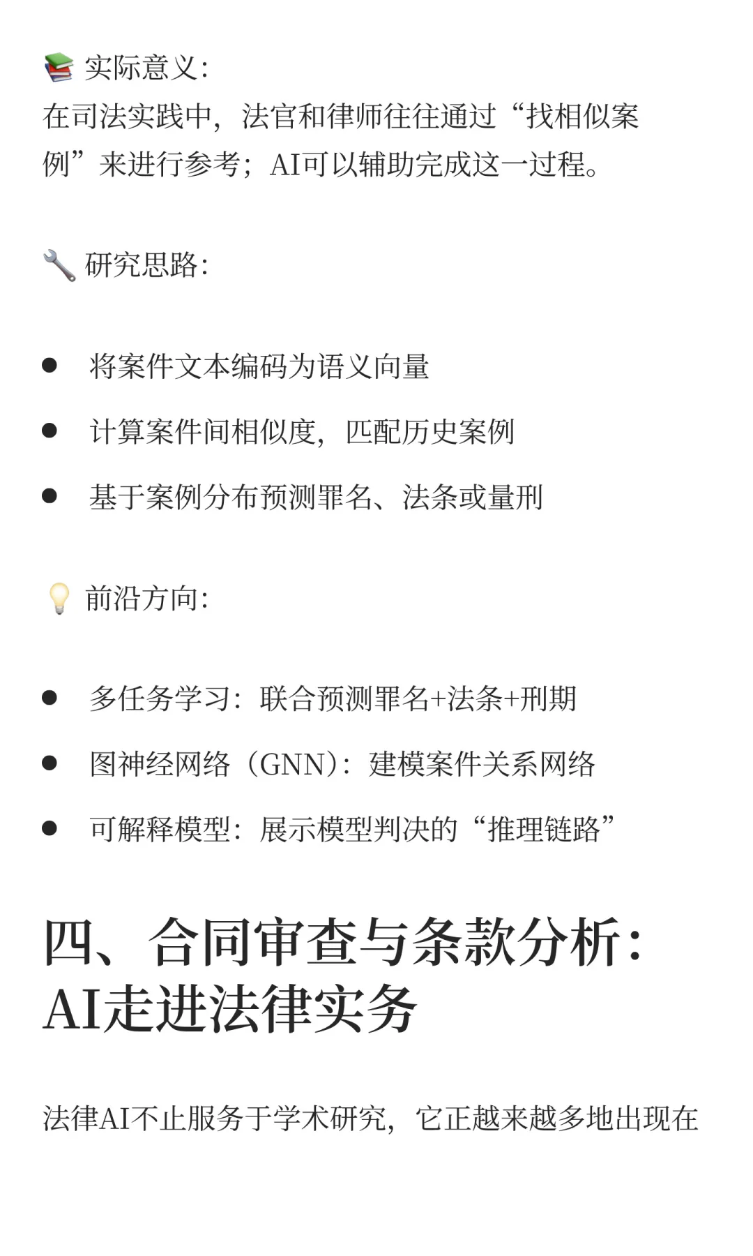?AI在法律领域的落地与研究方向：从法条