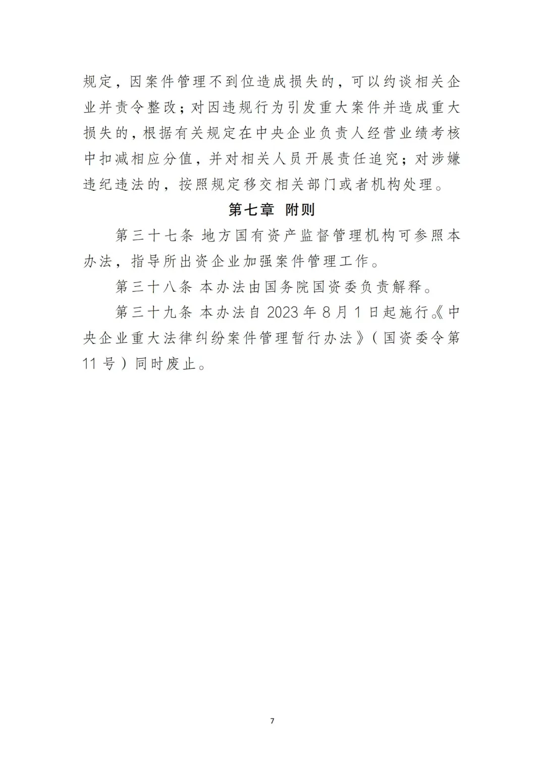 国企合规｜中央企业法律纠纷案件管理办法‼