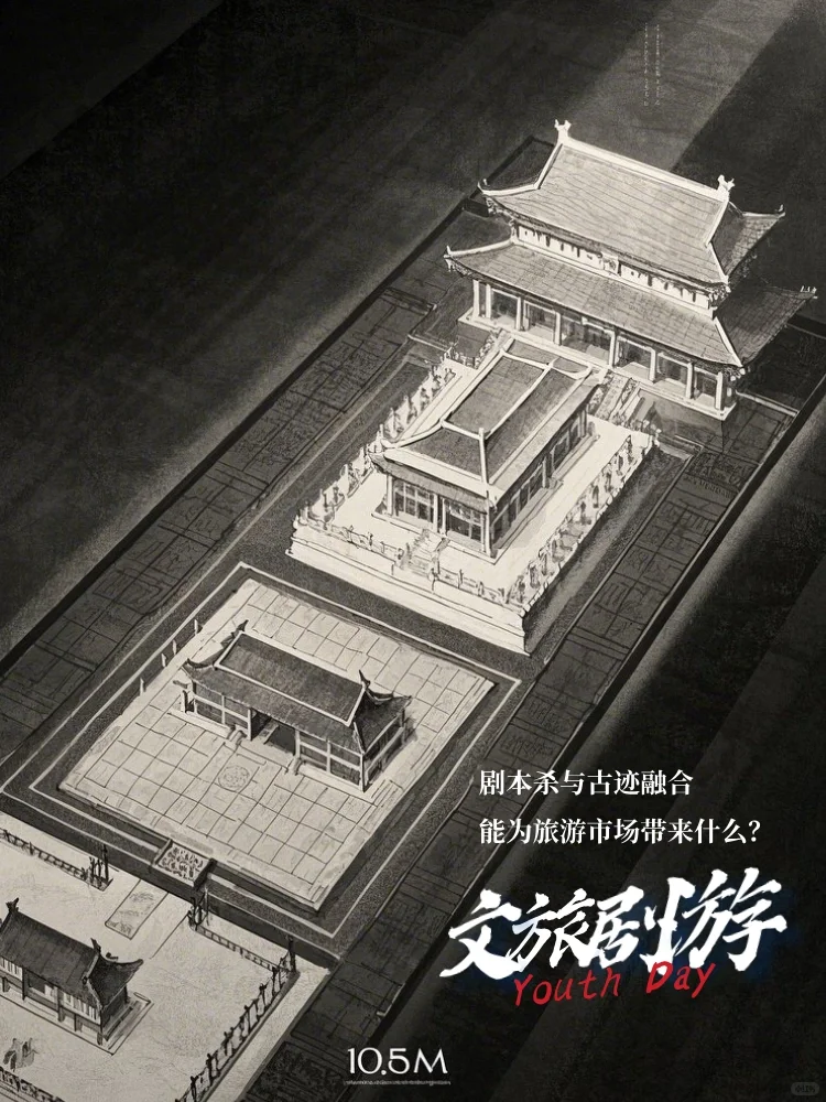 文旅新风口：剧本杀+古迹，这波操作稳了！