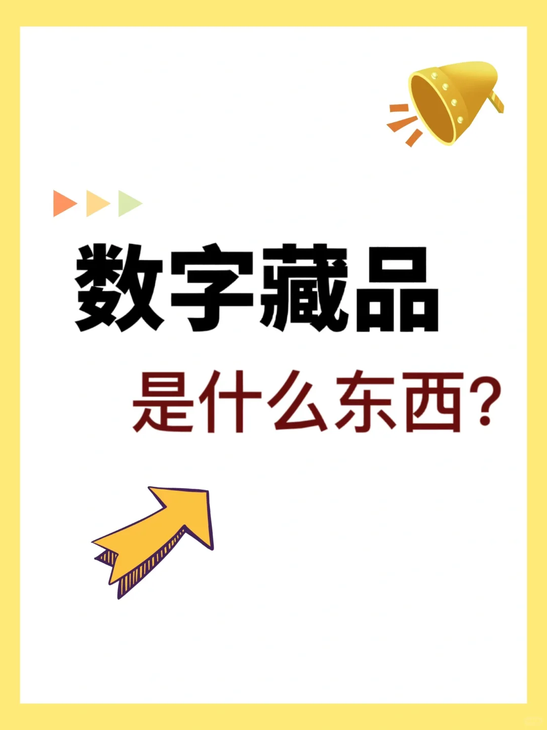 数字藏品是什么❓